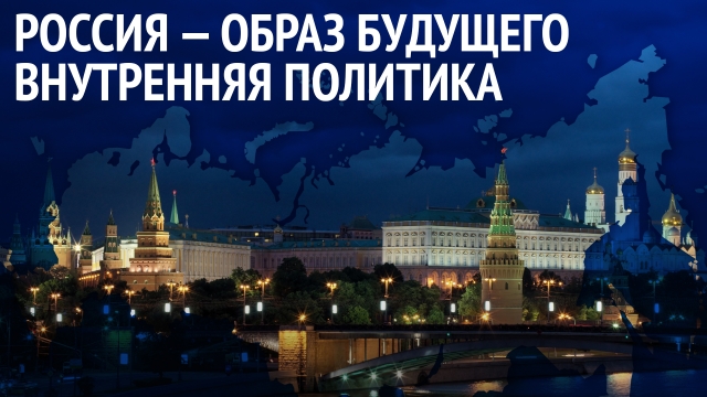 «Россия – образ будущего. Внутренняя политика»: пресс-центр REGNUM
