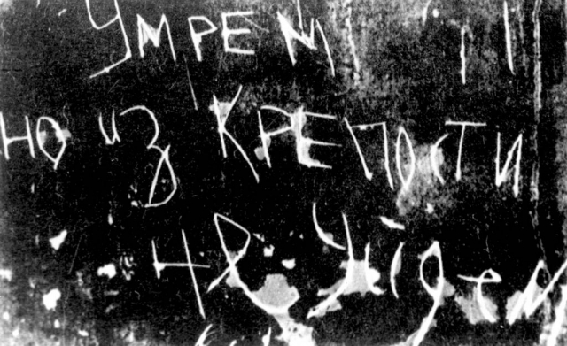 Надпись оставленная красноармейцем в осажденной Брестской Крепости. 1941