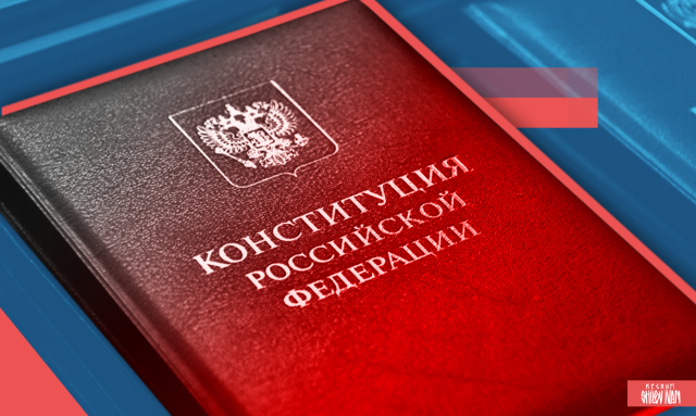 Конституция Российской Федерации