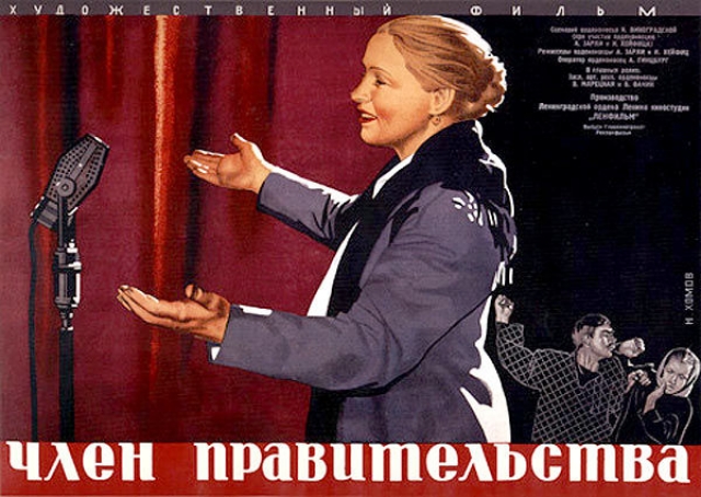 Постер к фильму «Член правительства»