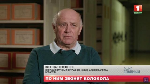 Вячеслав Селеменев, ведущий научный сотрудник национального архива Белоруссии