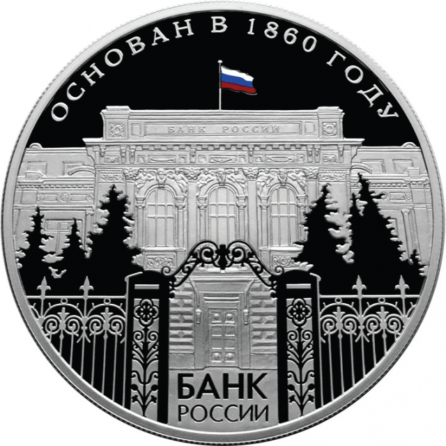 Монета с изображением здания Центробанка РФ