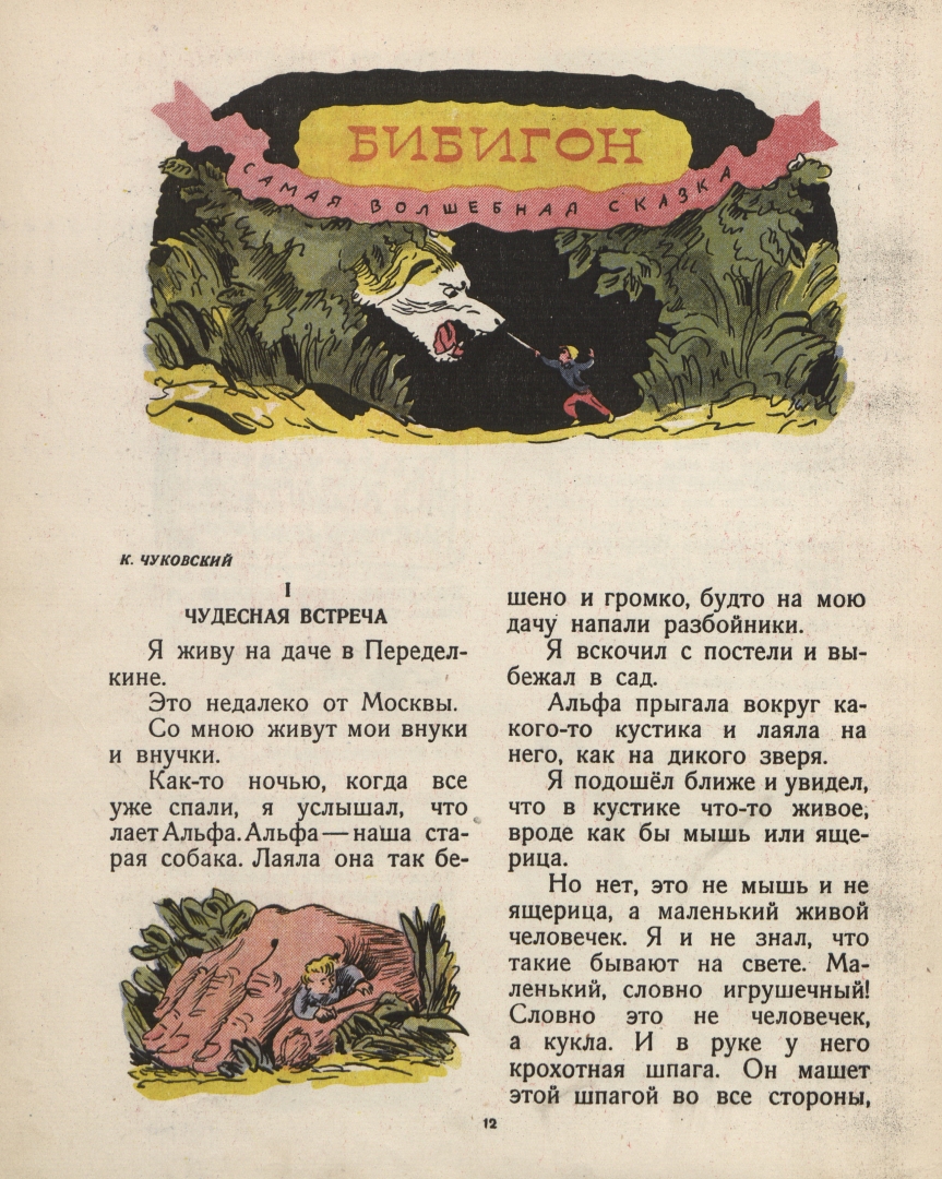 Мурзилка, 1945 год, №11, К. Чуковский, Бибигон