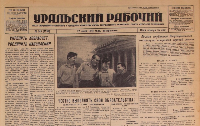 Уральский рабочий. 22 июня 1941