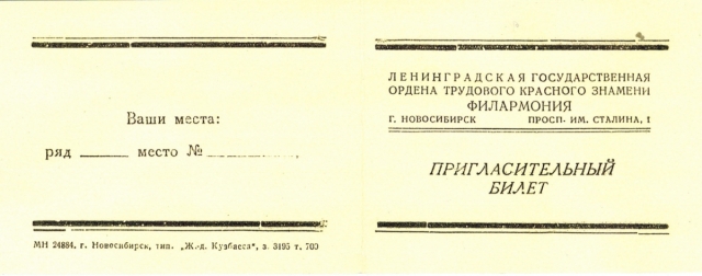 Пригласительный билет на исполнение Седьмой «Ленинградской» симфонии