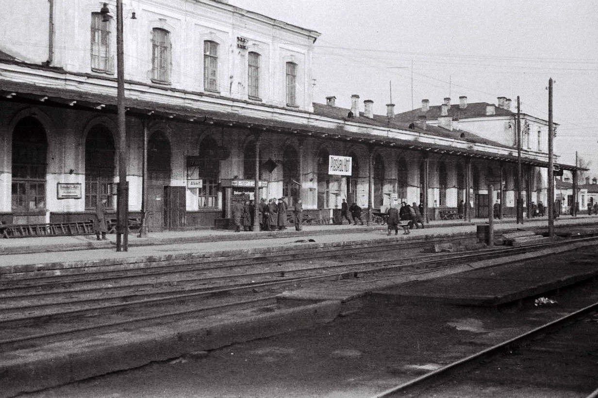 вокзалы 1941 1945