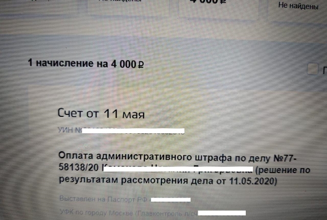 Второй штраф на 4 тыс. рублей, который пришел Наталье Каменевой на аккаунт портала госуслуг 11 мая 2020 года