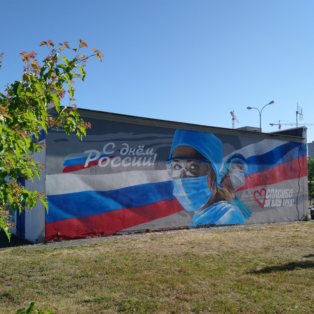 В Челябинске ко Дню России приготовили гигантскую открытку-граффити
