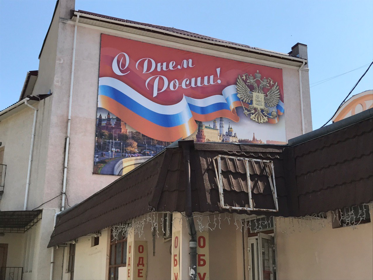 В Крыму ко дню РФ повесили баннер со словом «Росия»