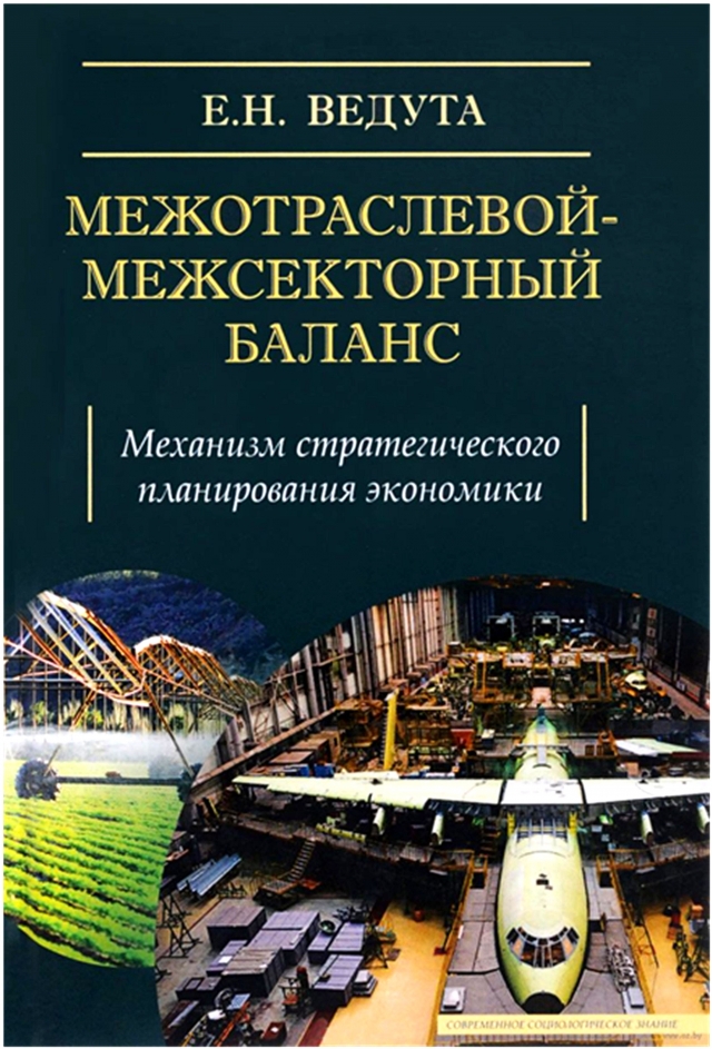 Монография Ведута Е.Н. «Межотраслевой межсекторный баланс: Механизм стратегического планирования экономики». М.: «Академический проекта», 2016