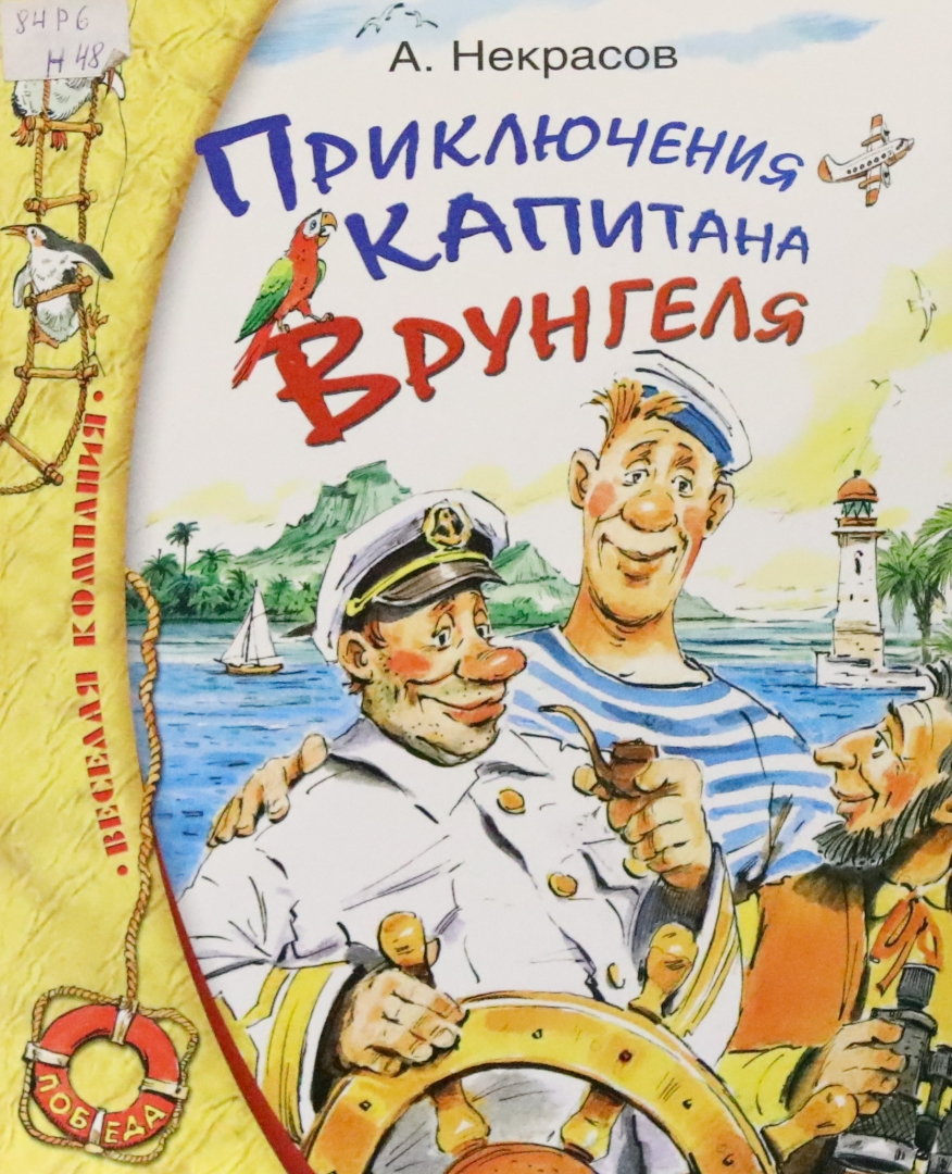 Приключения капитана Врунгеля Андрей Некрасов книга
