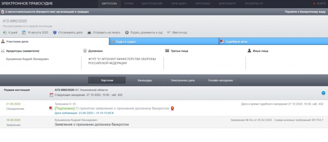 Скриншот с сайта Арбитражного суда Ульяновской области