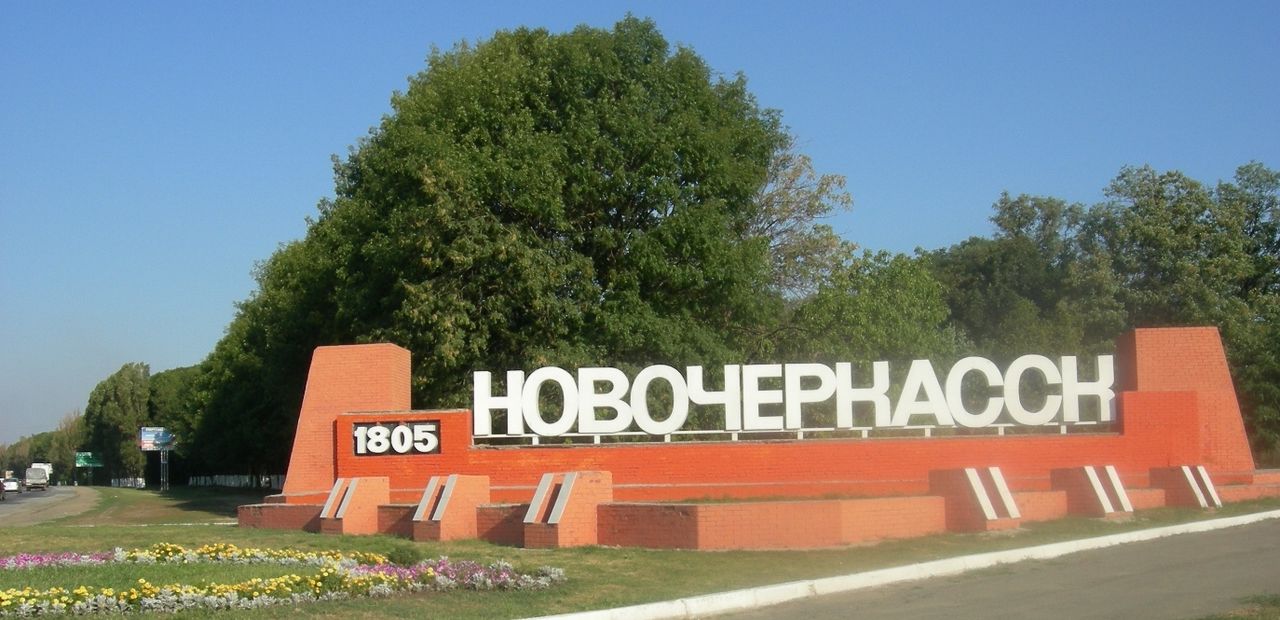 Въезд в новочеркасск фото