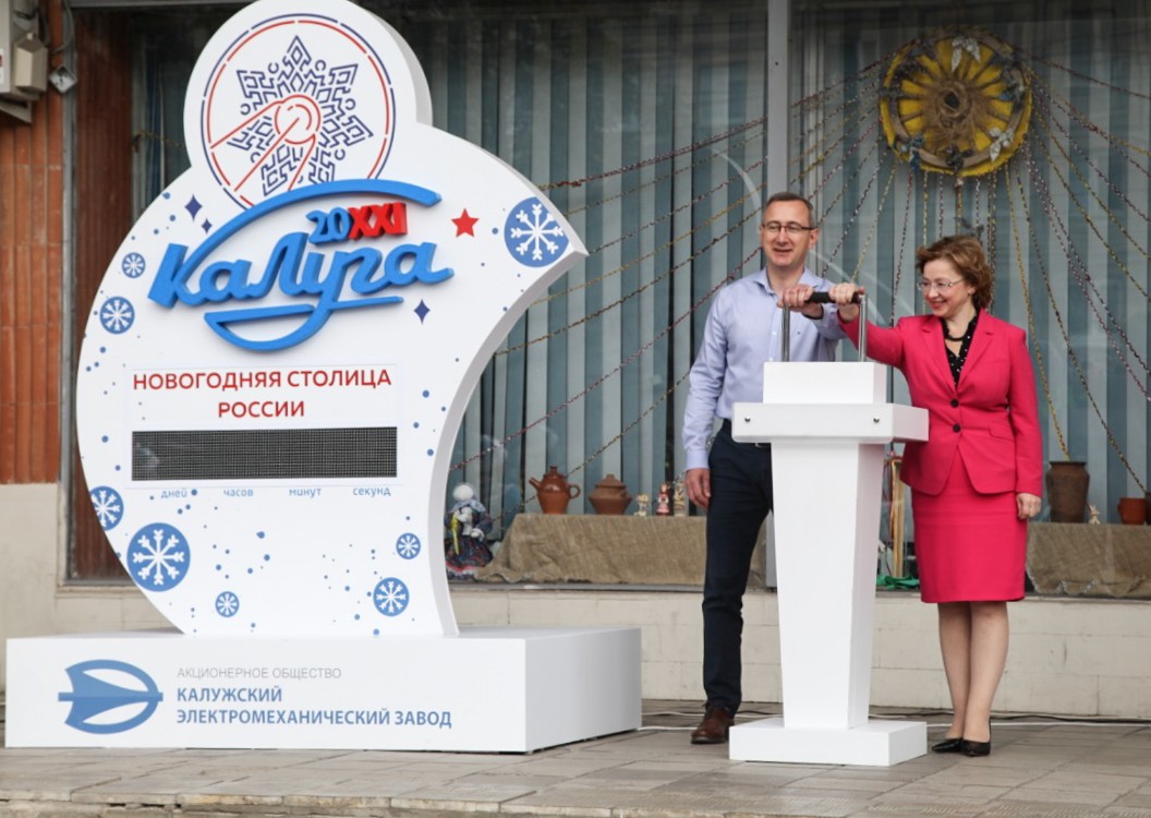 Запущен таймер часов проекта «Калуга – Новогодняя столица России»