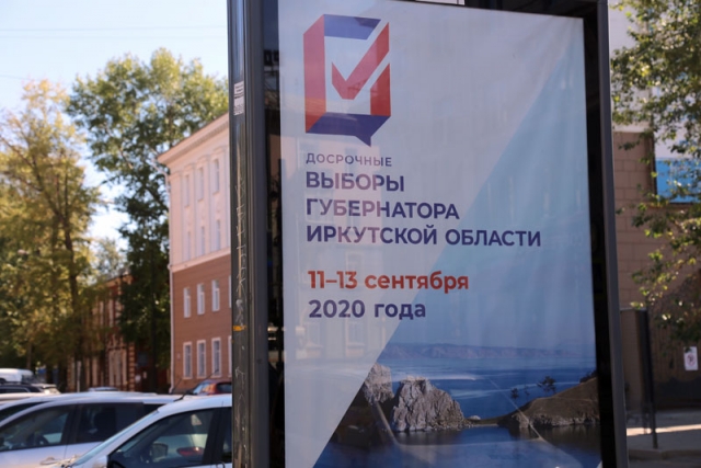 Информационный плакат к выборам губернатора Иркутской области