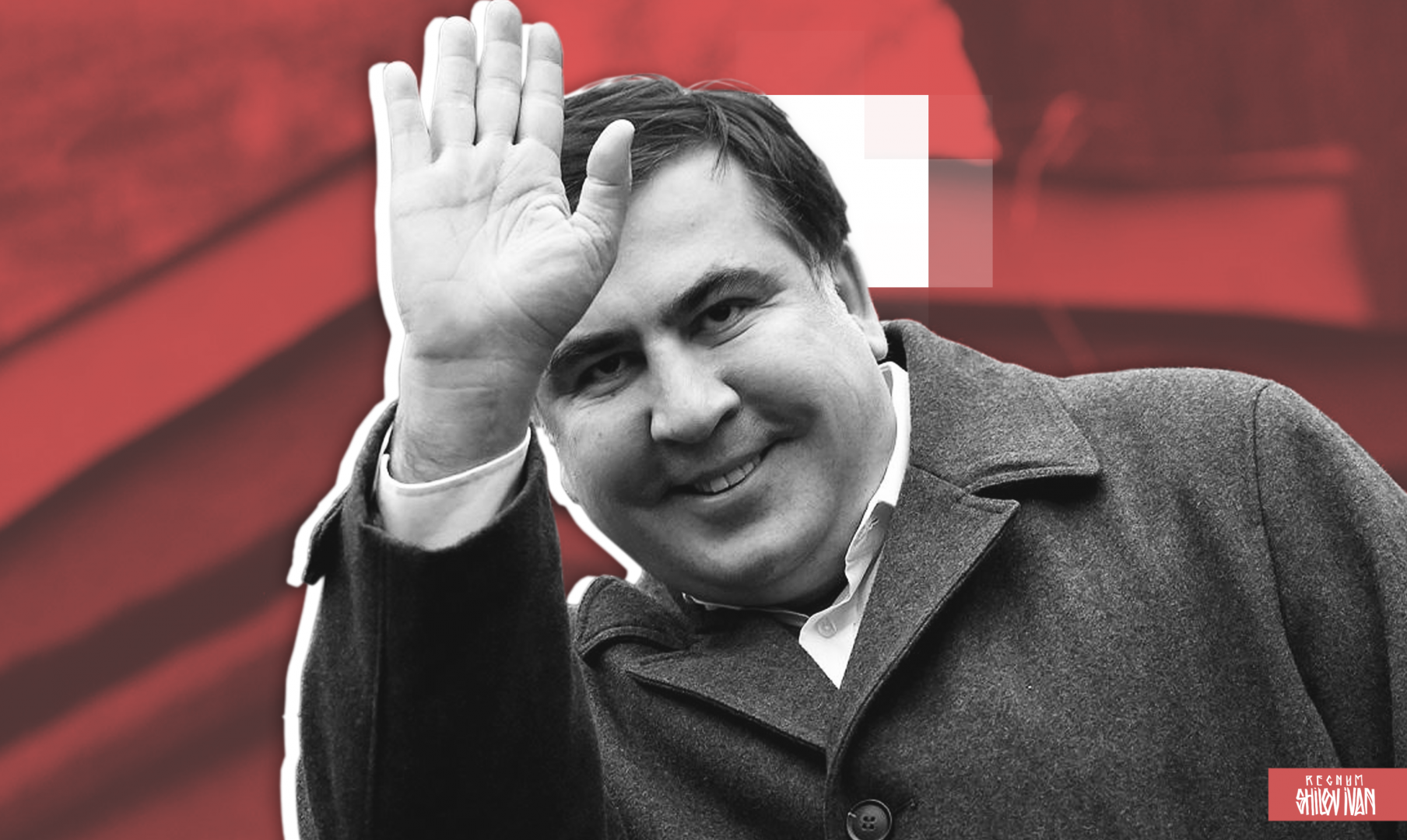 Саакашвили рассказал о «суперзвезде», которая присоединилась к партии ЕНД