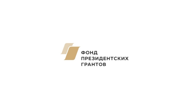 Фонд президентских грантов итоги