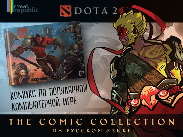 Комиксы по игре Dota 2 впервые выпустят на русском языке