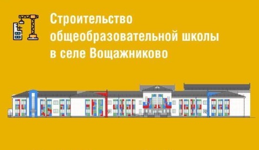 В Ярославской области начнётся строительство сельской школы в Вощажникове