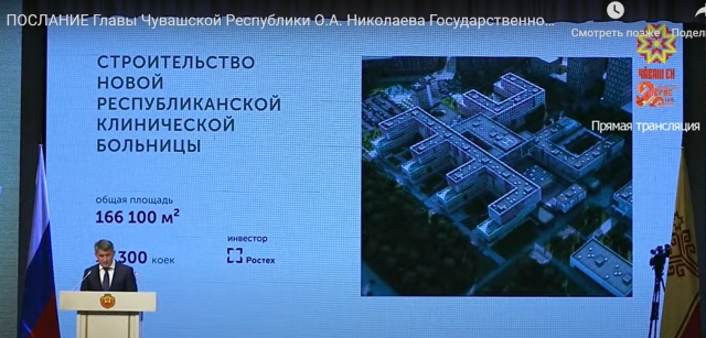 С интернет-трансляции послания главы Чувашии Олега Николаева. Скриншот