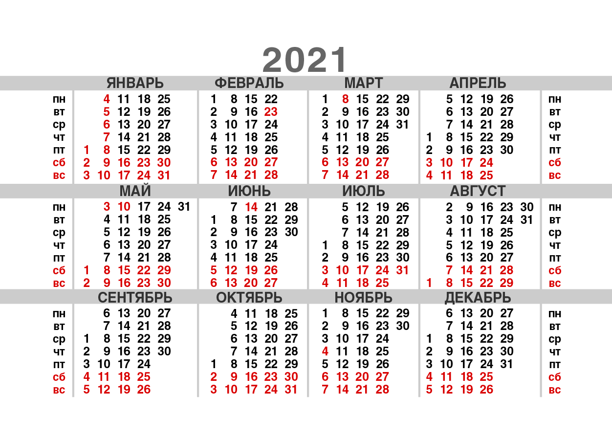 Календарь 2021 года, с датами выходных и праздников.