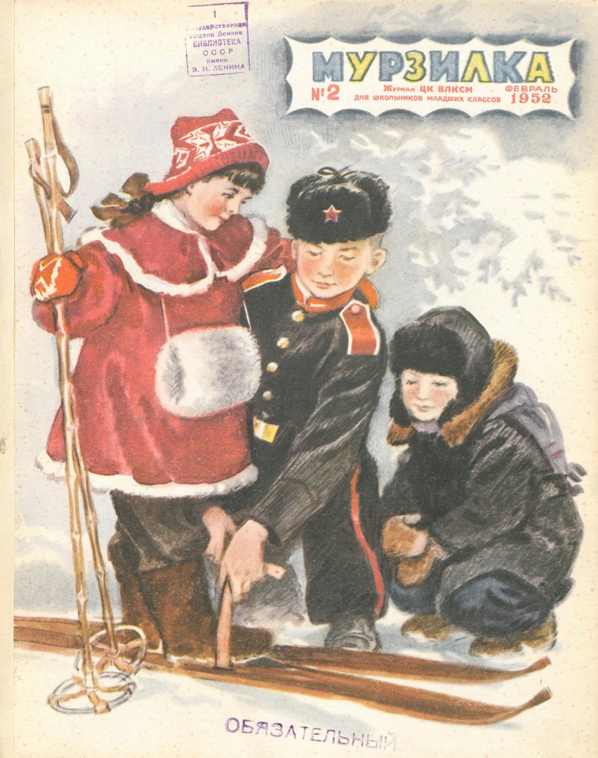 Мурзилка, 1952 год, №2. Рис. В. Щеглова