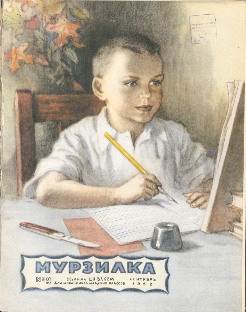 Мурзилка, 1952 год, №9. Рис. В. Щеглова