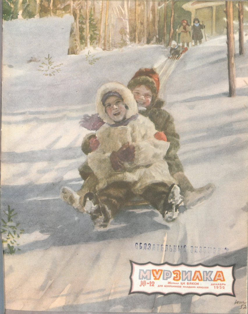 Мурзилка, 1952 год, №12. Рис. Рис Н. Жукова