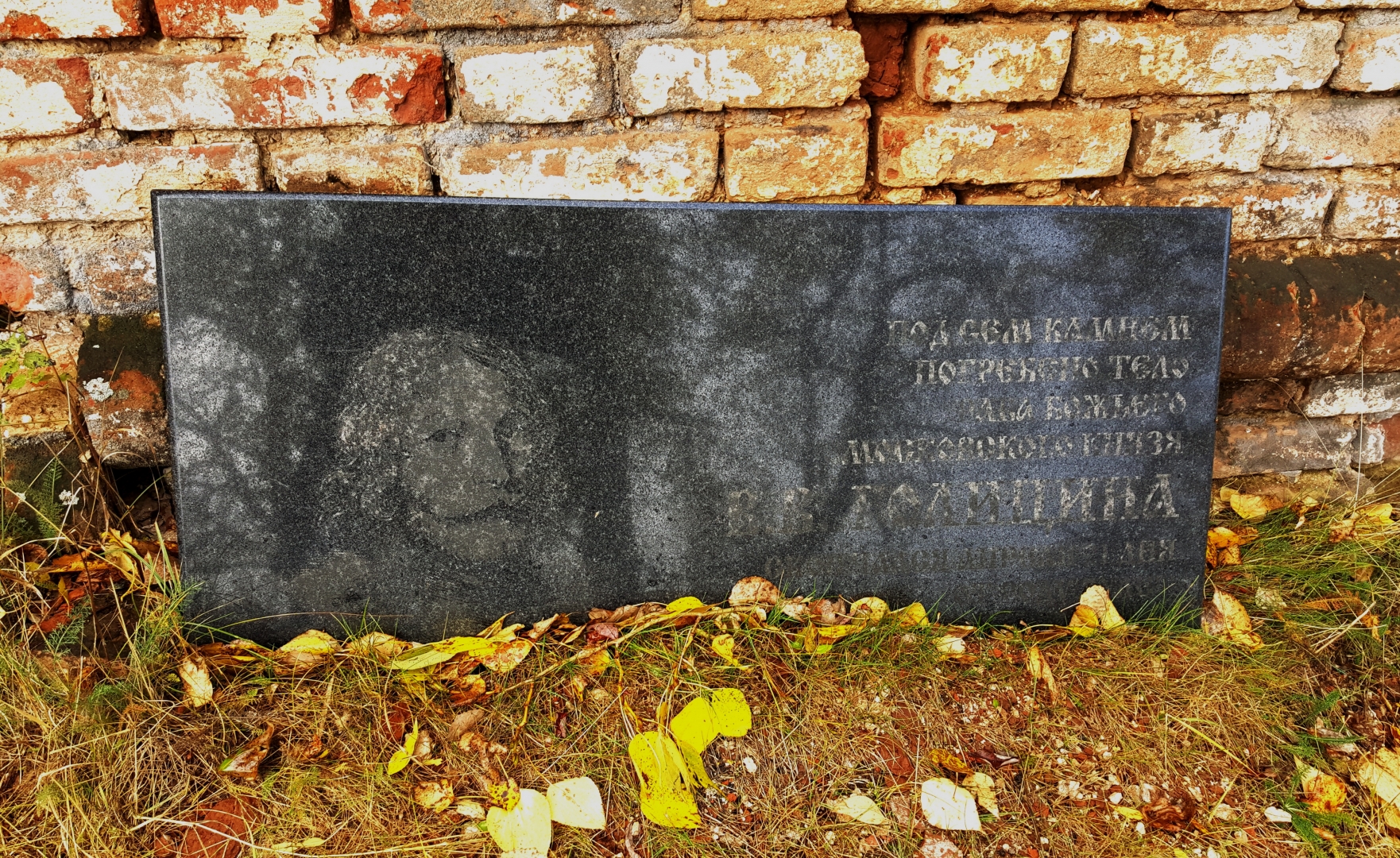 Современное символическое надгробие князя Василия Голицына. Могила в неизвестном сейчас месте где-то у алтаря храма