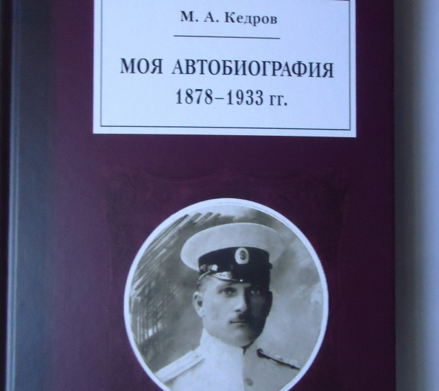 Михаил Кедров. Моя автобиография. 1878 – 1933 гг. М.: Квадрига, 2020