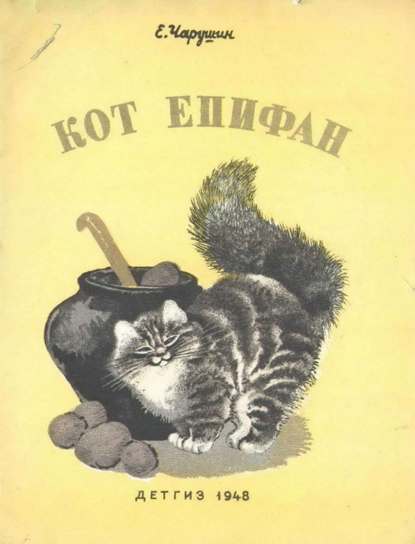 Кот Епифан Чарушин