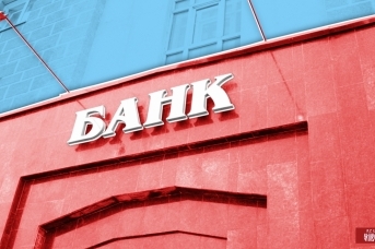 Банк. Иван Шилов © ИА REGNUM