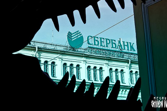 Сбербанк. Иван Шилов © ИА REGNUM