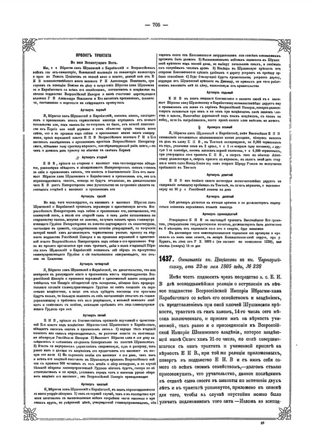 Кюрекчайский договор, заключённый Ибрагимом Халил-ханом Джеванширом и генералом Павлом Цициановым