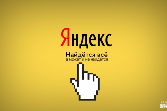 Яндекс. Иван Шилов © ИА REGNUM