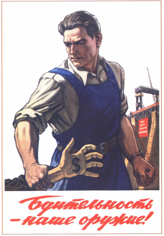 Советский плакат «Бдительность — наше оружие!»