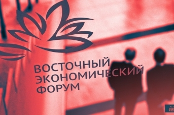 Восточный экономический форум. Иван Шилов © ИА REGNUM