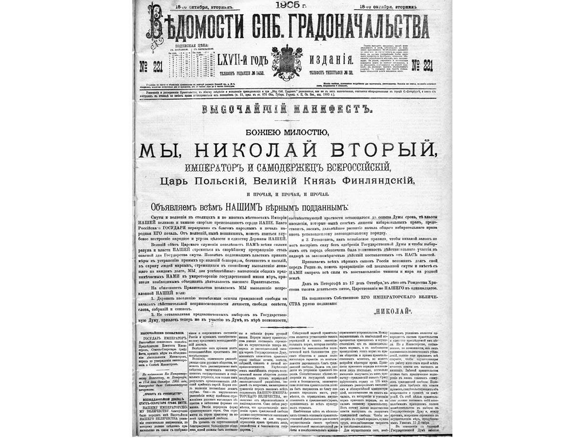 Манифест Николая 2 от 17 октября 1905 года