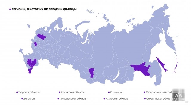 Регионы России, в которых не введены QR-коды