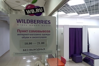 Пункт выдачи заказов маркетплейса Wildberries