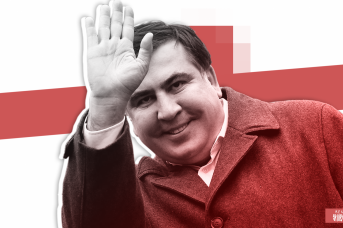 Михаил Саакашвили