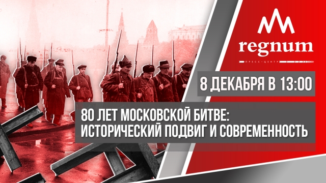 «80 лет Московской битве: исторический подвиг и современность»