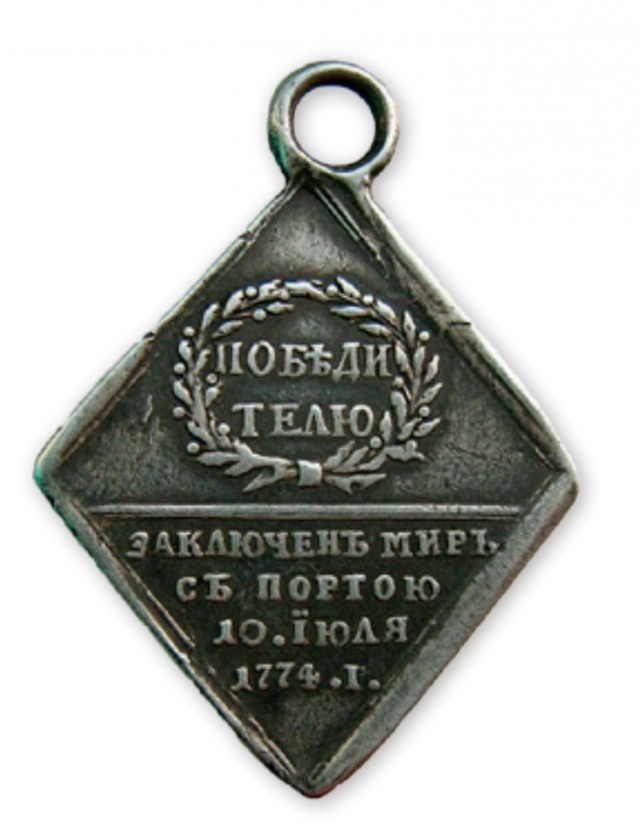 Медаль «Победителю» в честь Кючук-Кайнарджийского мира. 1774