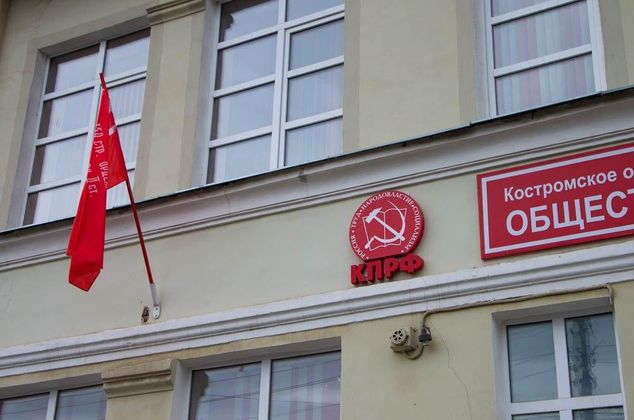 Офис КПРФ в Костроме