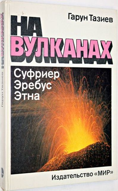 Тазиев Г. «На вулканах Суфриер, Эребус, Этна». М. Мир, 1987. 263 с.