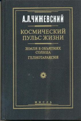 Чижевский А. Л. «Космический пульс жизни. Земля в объятьях Солнца. Гелиотараксия». М. Мысль. 1995. 767 с.