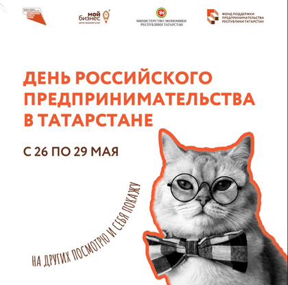 День российского предпринимательства: ярмарка предпринимателей и самозанятых, встреча с президентом Татарстана