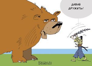 Россия и Япония. Александр Горбаруков © ИА REGNUM
