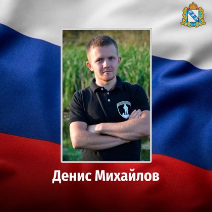В ходе проведения специальной военной операции на территории Украины погиб уроженец Курской области, прапорщик Денис Михайлов
