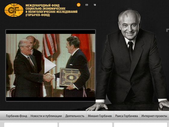 Сайт Горбачев-Фонда